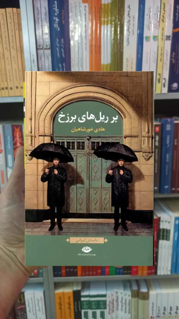 بر ریل های برزخ خورشاهیان نگاه