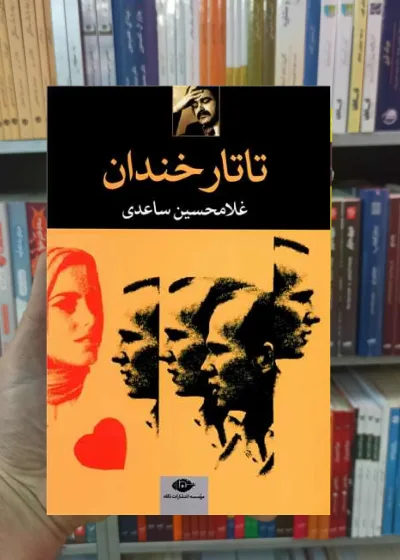 تاتار خندان غلامحسین ساعدی نگاه