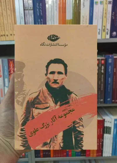 مجموعه آثار بزرگ علوی نگاه