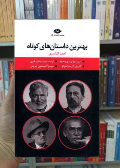 بهترین داستان های کوتاه 4 جلدی نگاه