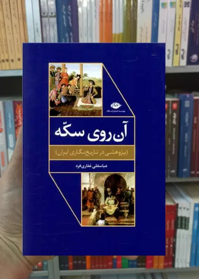 آن روی سکه عباسقلی غفاری فرد نگاه