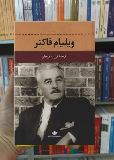 ویلیام فاکنر فرزانه قوجلو نگاه