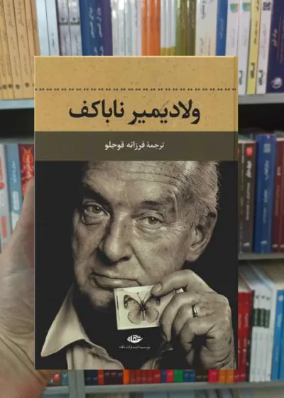 ولادیمیر ناباکف فرزانه قوجلو نگاه