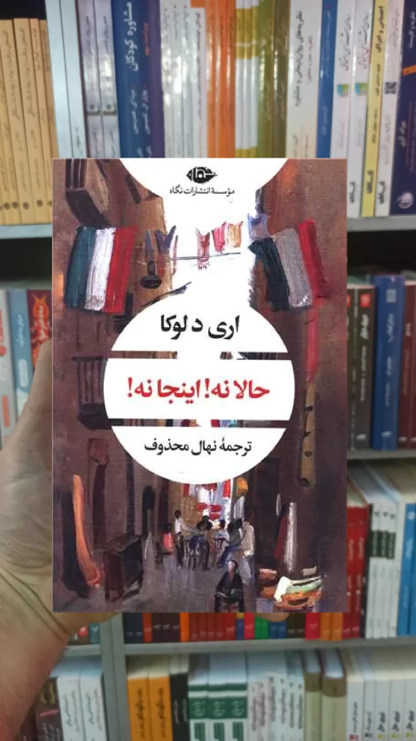 حالا نه اینجا نه اری دلوکا نگاه