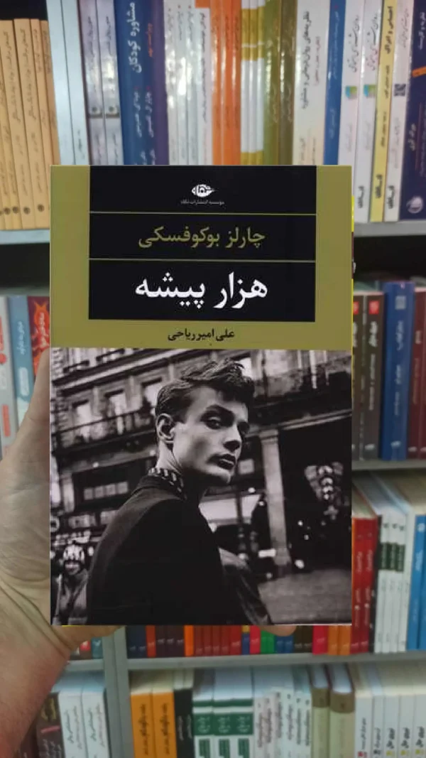 هزار پیشه چارلز بوکوفسکی نگاه