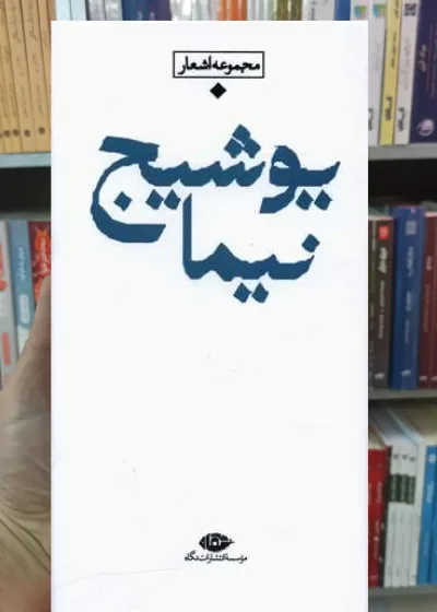 مجموعه باران نیما یوشیج نگاه