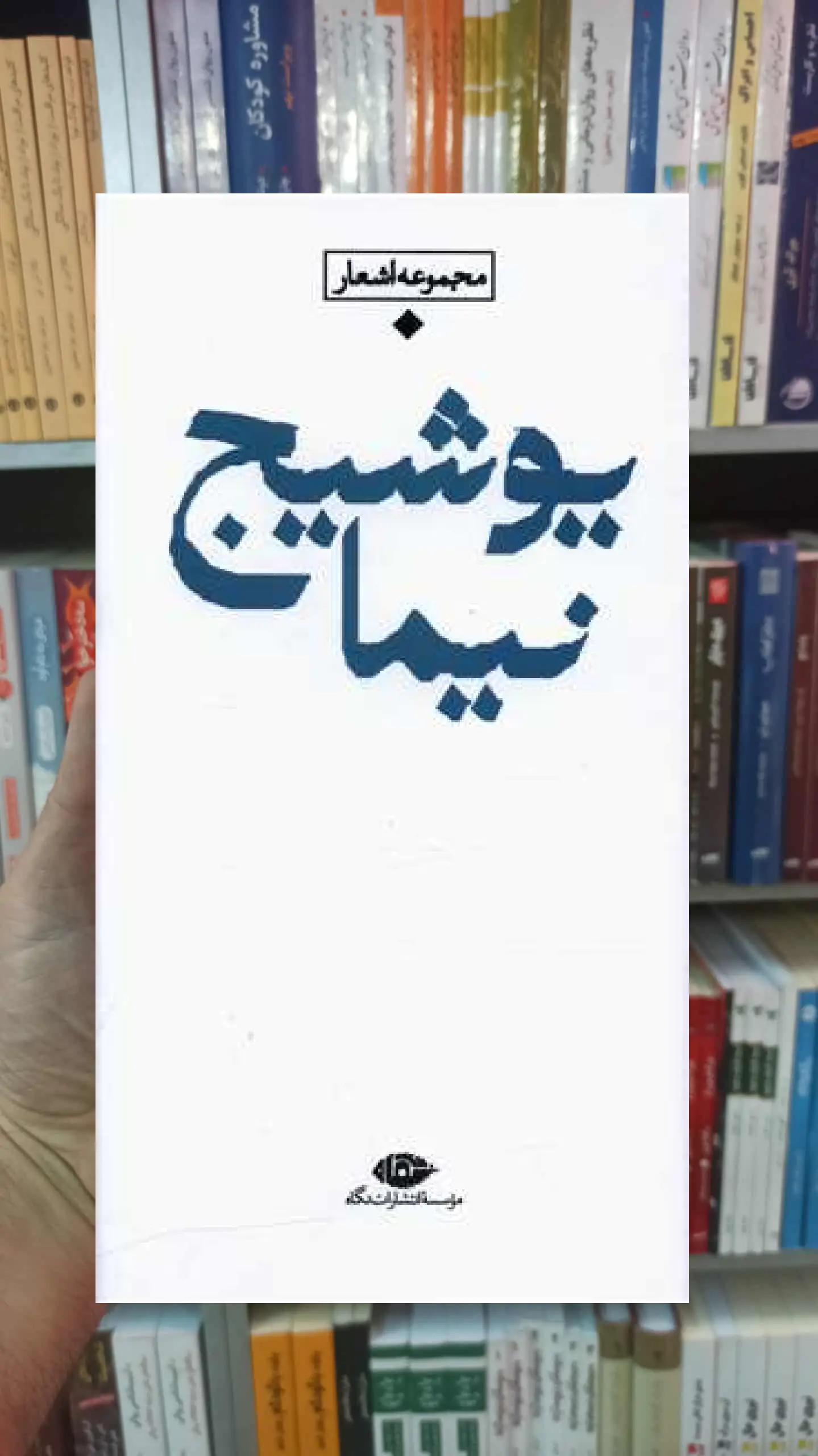 مجموعه باران نیما یوشیج نگاه