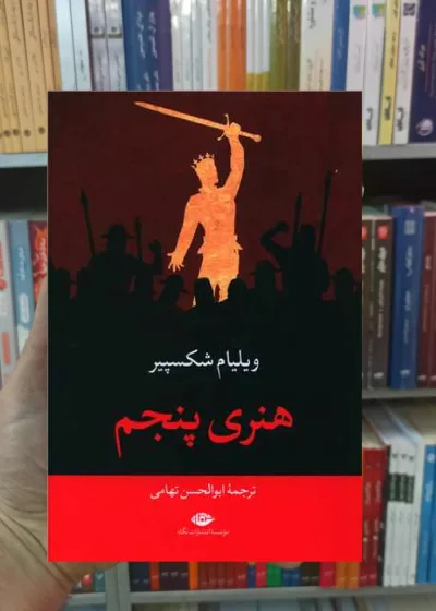 هنری پنجم ویلیام شکسپیر نگاه