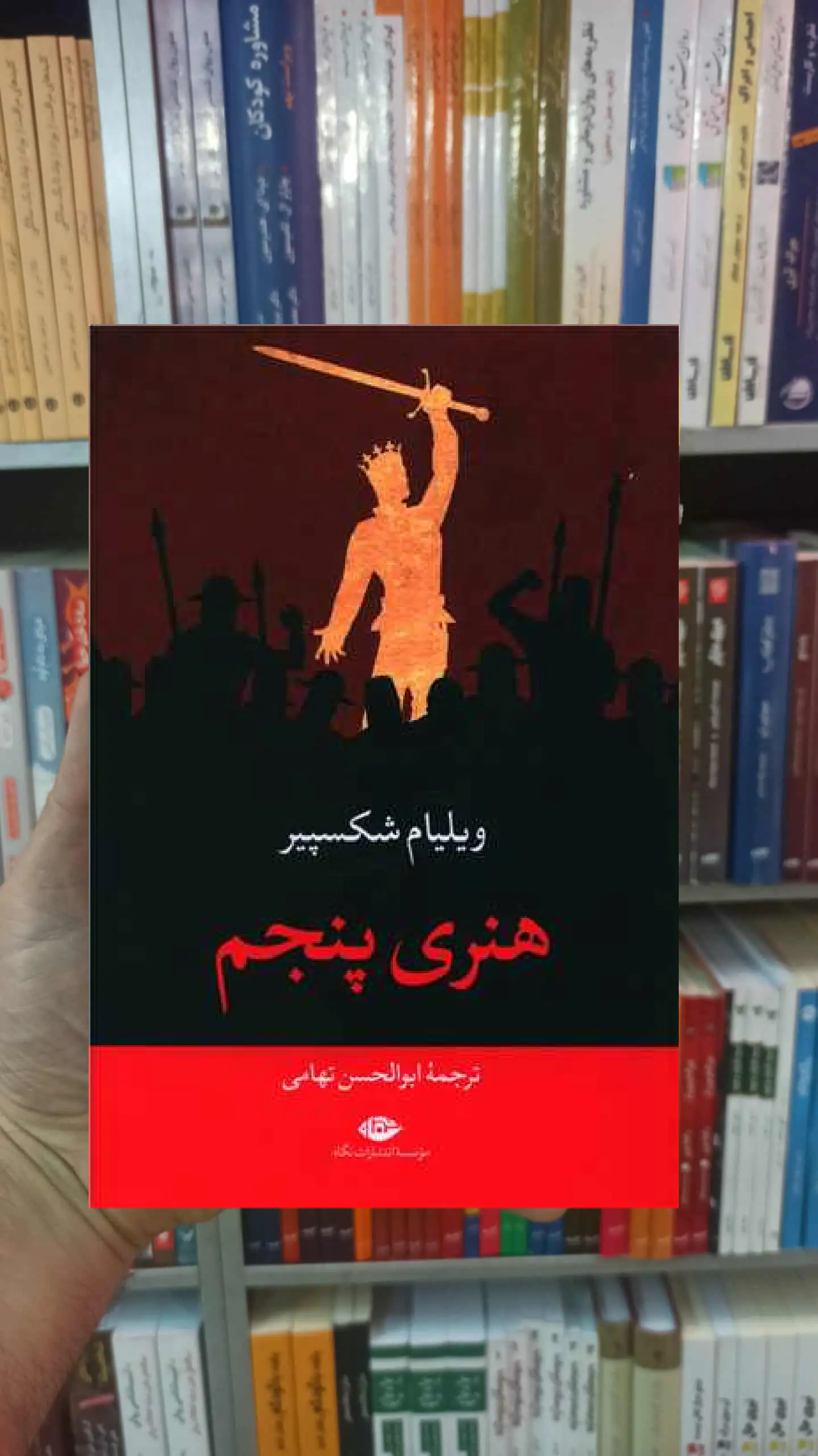 هنری پنجم ویلیام شکسپیر نگاه