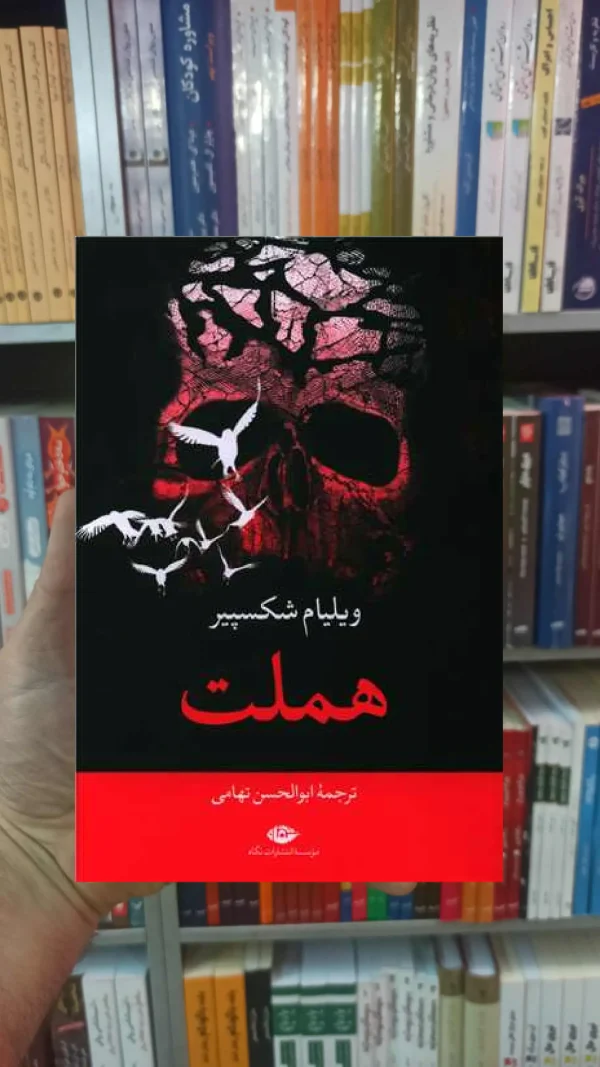 هملت ویلیام شکسپیر نگاه