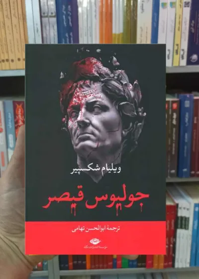 جولیوس قیصر ویلیام شکسپیر نگاه