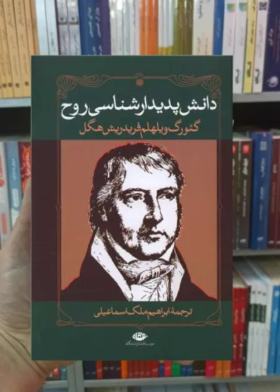 دانش پدیدارشناسی روح فریدریش هگل نگاه