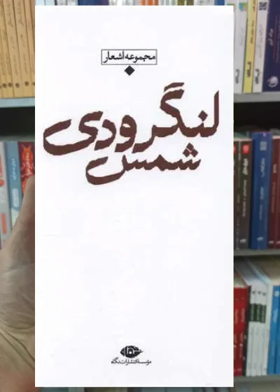 مجموعه باران شمس لنگرودی نگاه