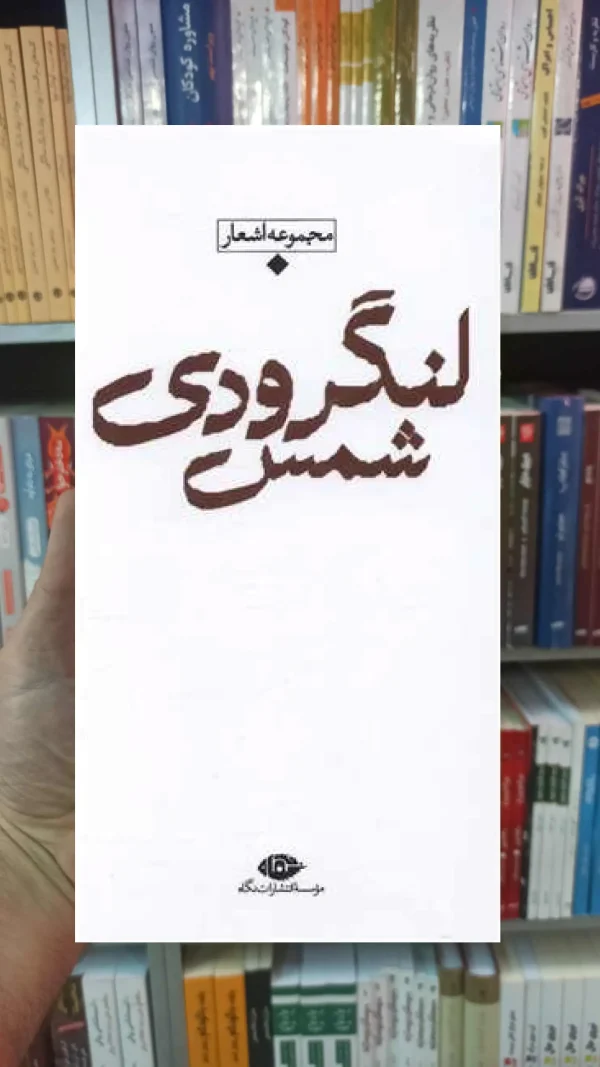 مجموعه باران شمس لنگرودی نگاه