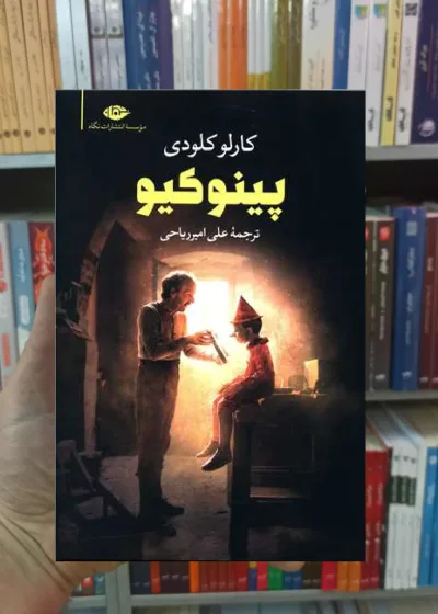 پینوکیو کارلو کلودی نگاه