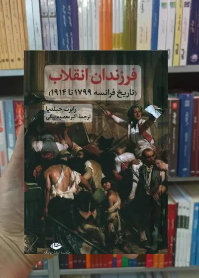 فرزندان انقلاب رابرت جیلدیا نگاه