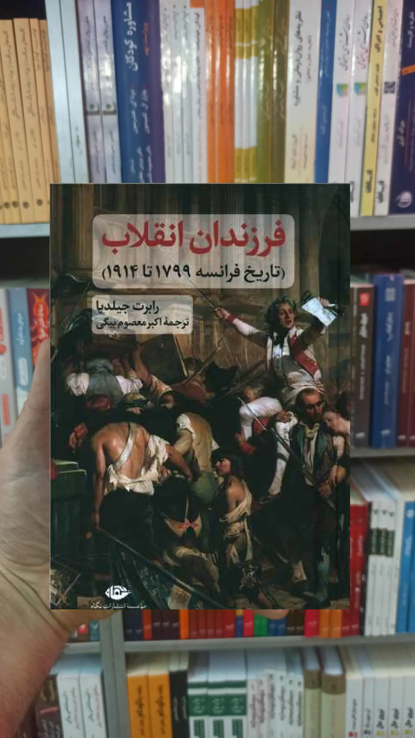فرزندان انقلاب رابرت جیلدیا نگاه