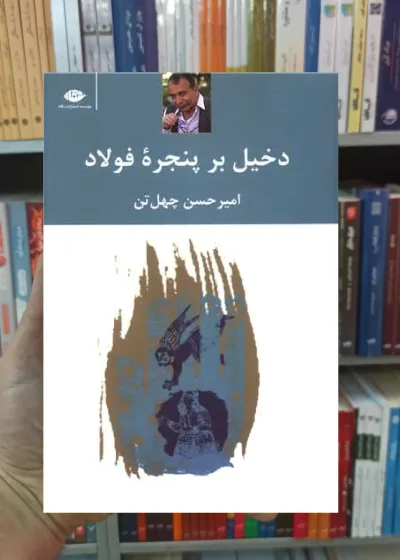 دخیل بر پنجره فولاد چهل تن نگاه