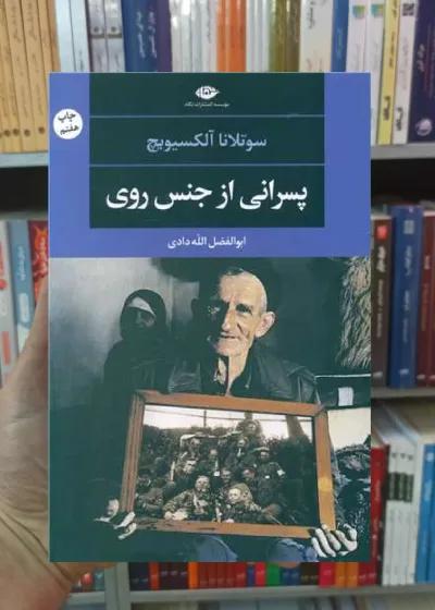 پسرانی از جنس روی سوتلانا آلکسیویچ نگاه