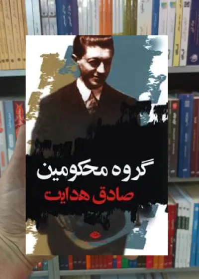 گروه محکومین صادق هدایت نگاه