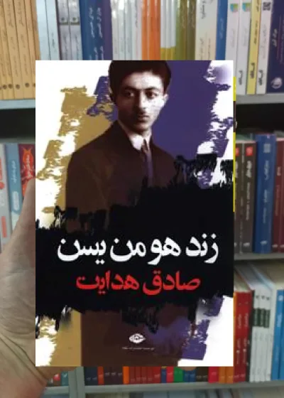 زند هومن یسن صادق هدایت نگاه