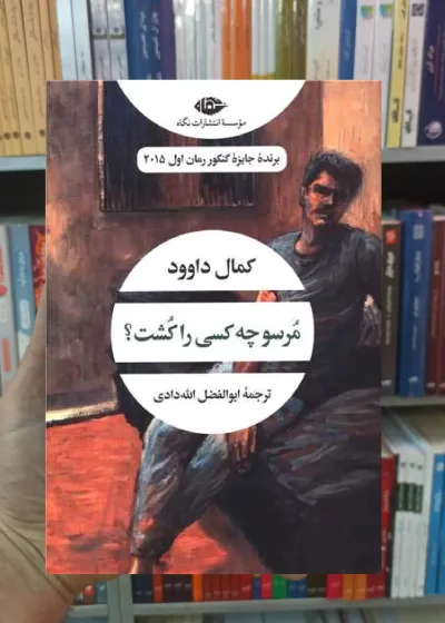 مرسو چه کسی را کشت کمال داوود نگاه