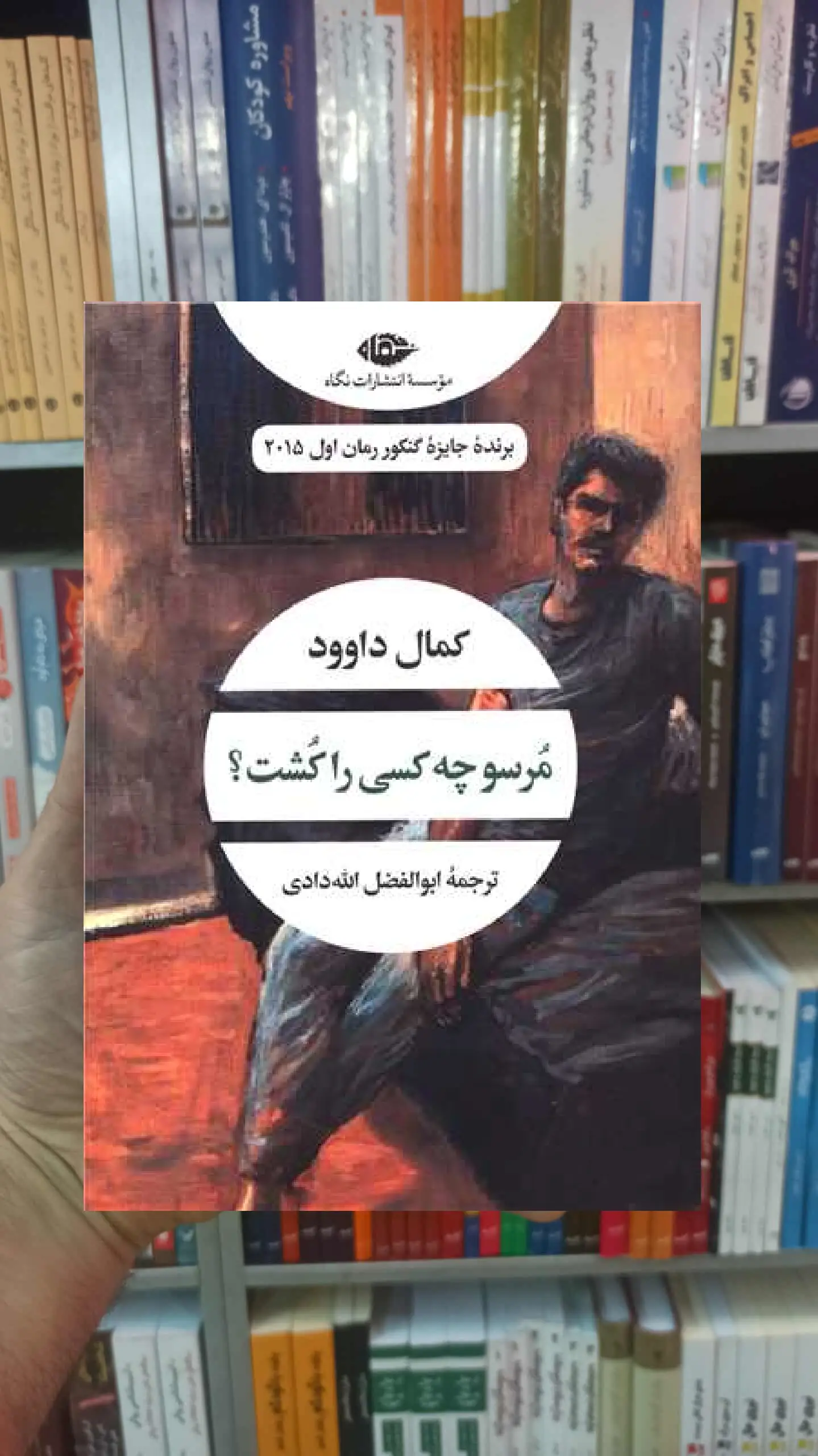 مرسو چه کسی را کشت کمال داوود نگاه