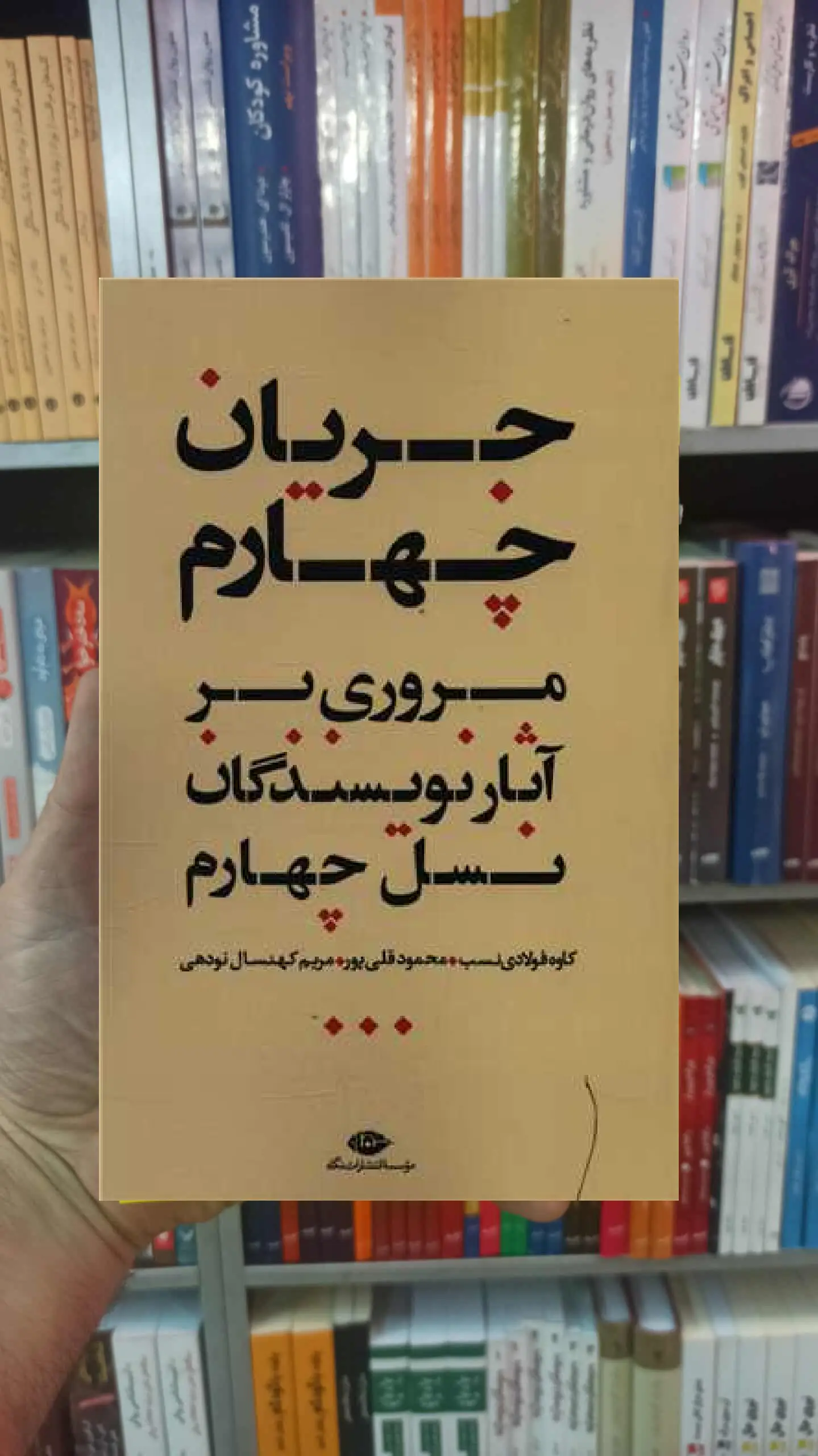 جریان چهارم کاوه فولادی نسب نگاه