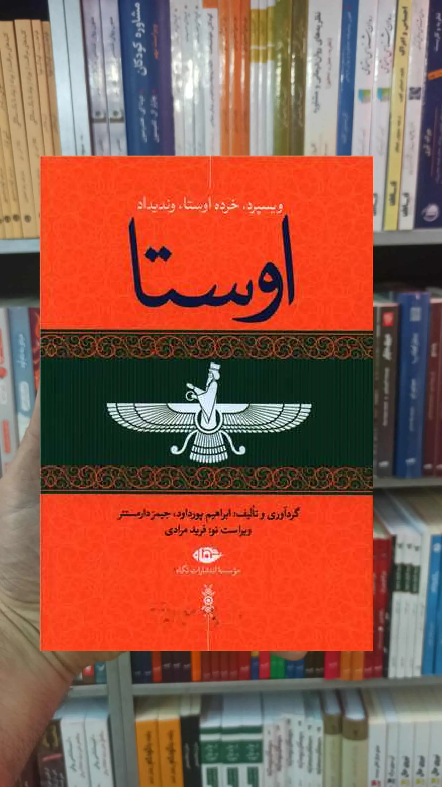 اوستا 4 جلدی ابراهیم پورداوود نگاه