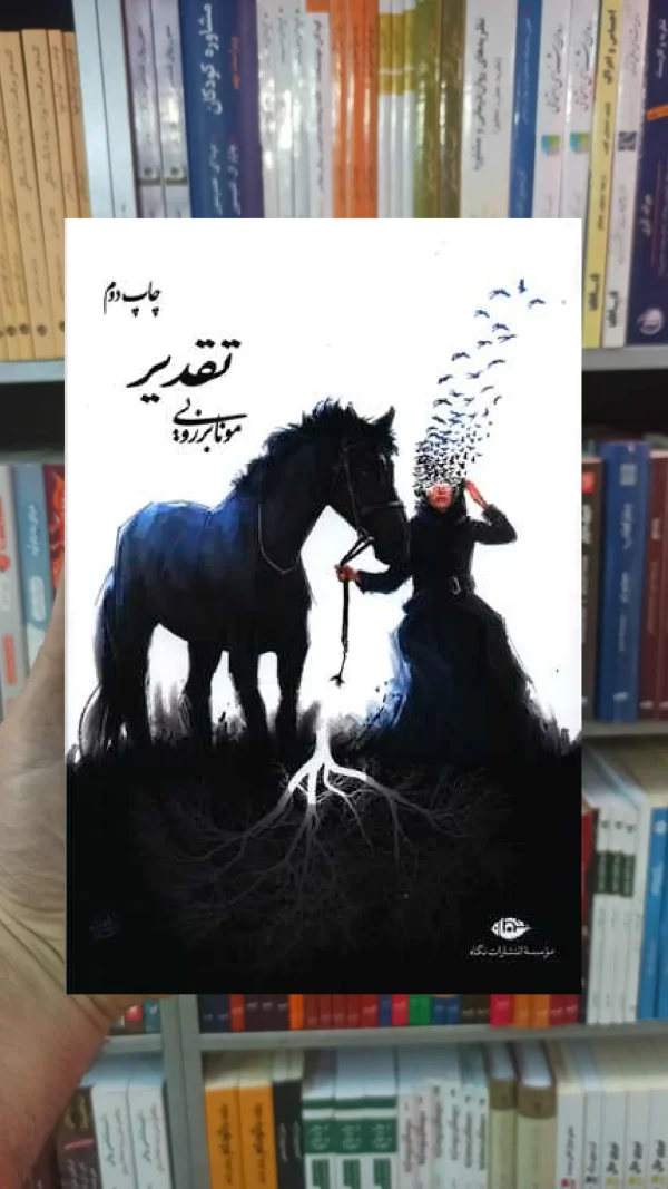 تقدیر مونا برزویی نگاه