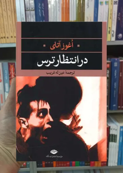 در انتظار ترس اغوز آتای نگاه