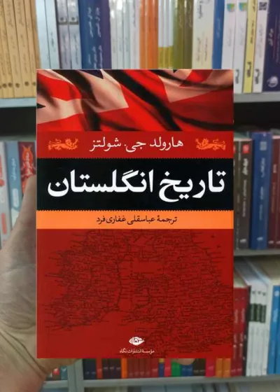 تاریخ انگلستان هارولد جی شولتز نگاه