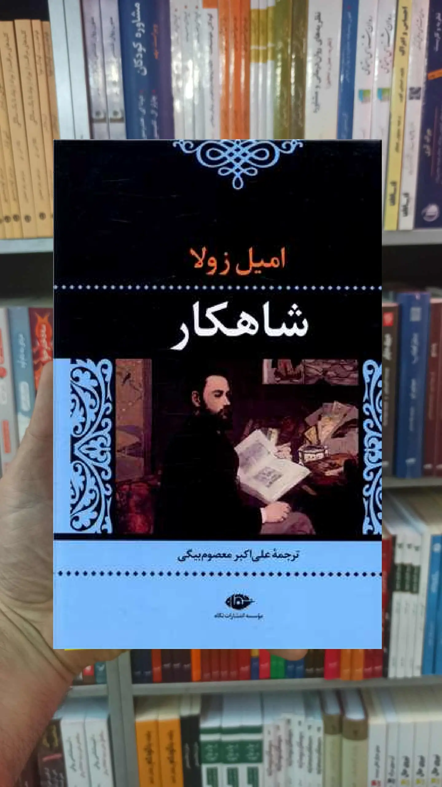 شاهکار امیل زولا نگاه