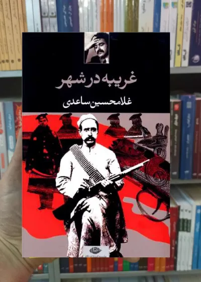 غریبه در شهر غلامحسین ساعدی نگاه