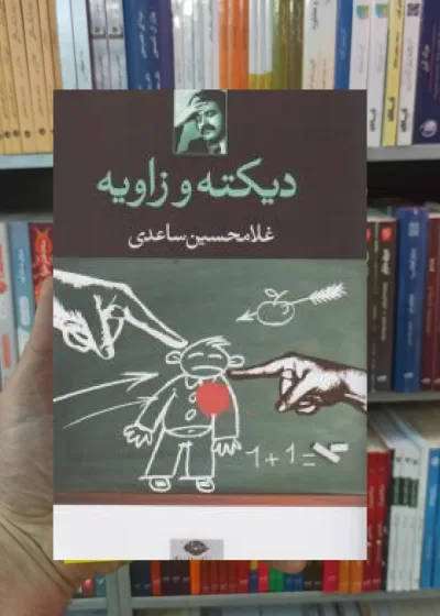 دیکته و زاویه غلامحسین ساعدی نگاه