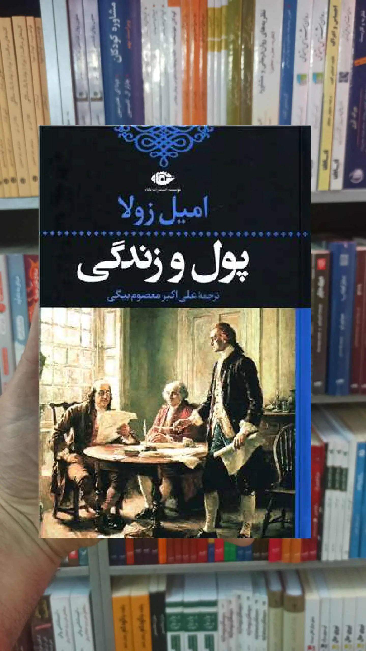 پول و زندگی امیل زولا نگاه