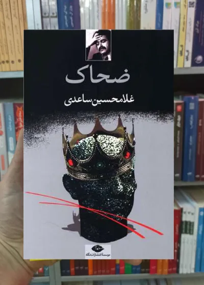 ضحاک غلامحسین ساعدی نگاه