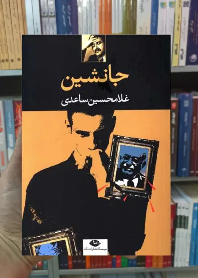 جانشین غلامحسین ساعدی نگاه