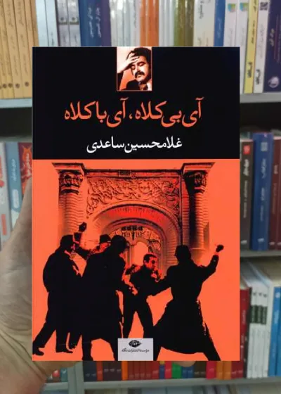 آی بی کلاه آی با کلاه ساعدی نگاه