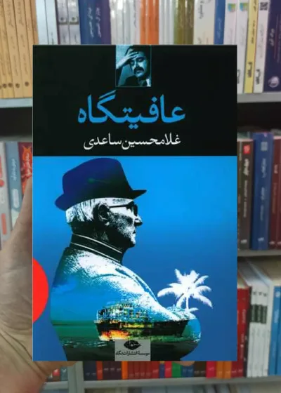 عافیتگاه غلامحسین ساعدی نگاه