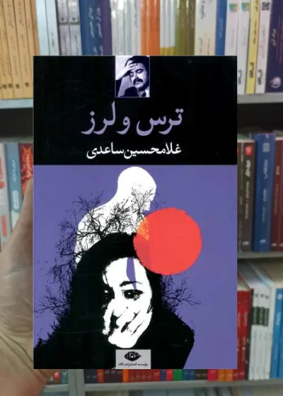 ترس و لرز غلامحسین ساعدی نگاه