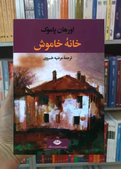 خانه خاموش اورهان پاموک نگاه
