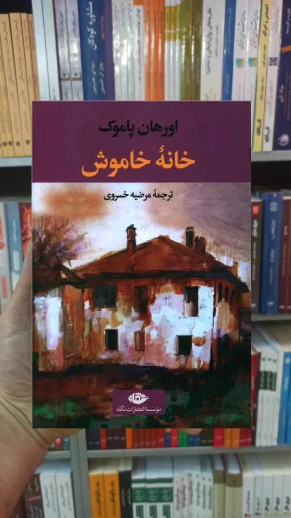 خانه خاموش اورهان پاموک نگاه