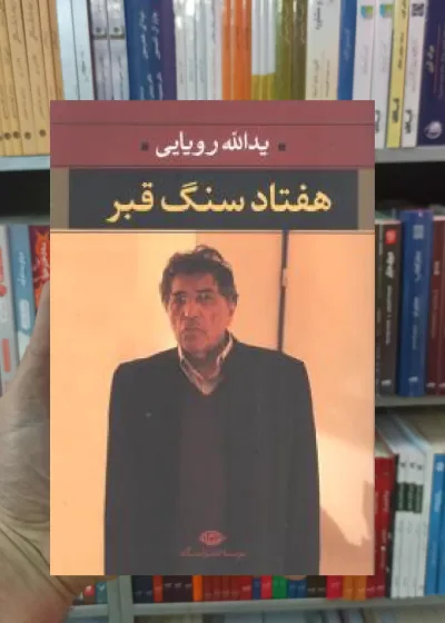 هفتاد سنگ قبر یدالله رویایی نگاه