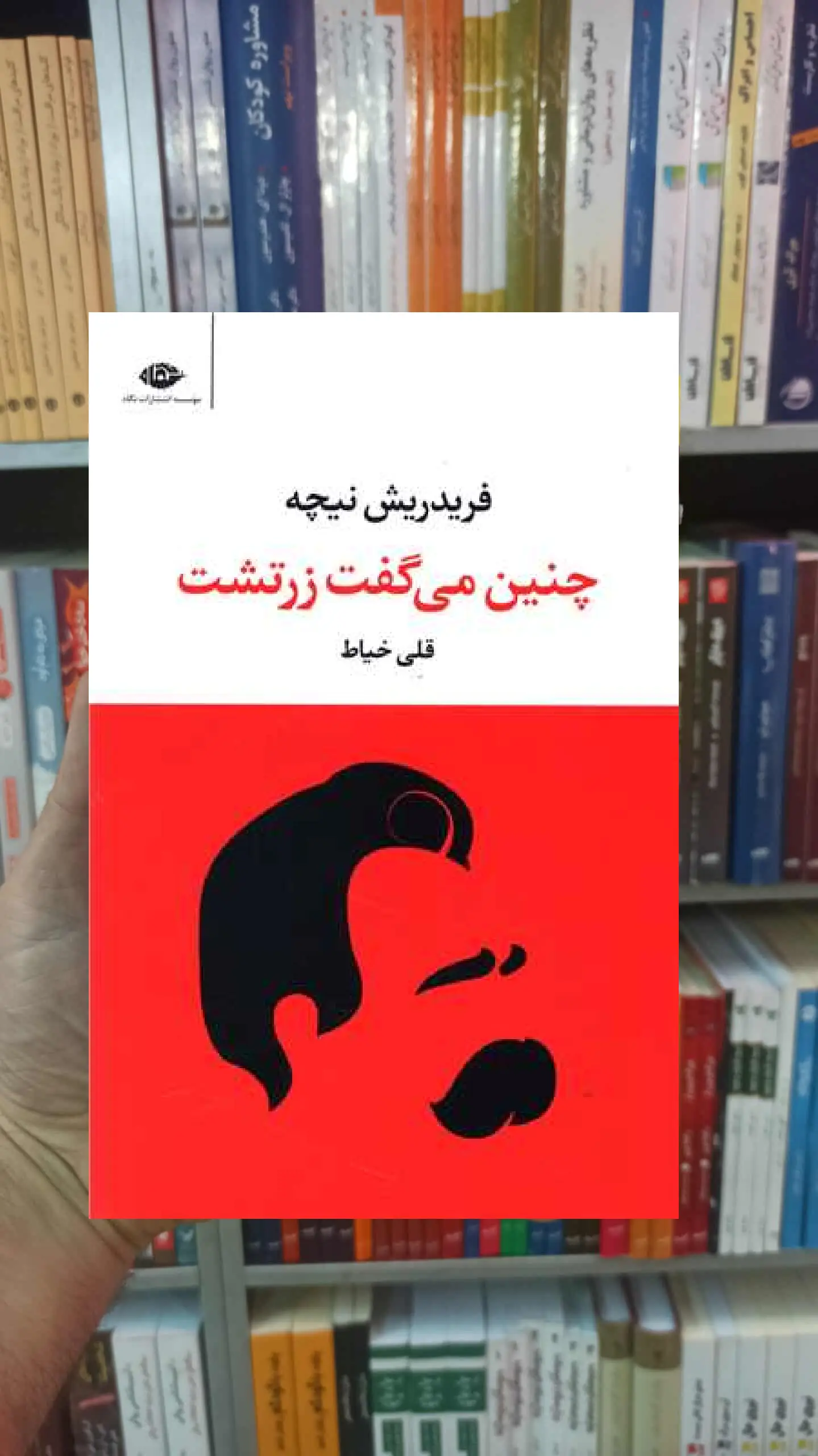 چنین میگفت زرتشت فریدریش نیچه نگاه