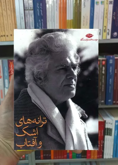 ترانه های اشک و آفتاب احمد شاملو نگاه