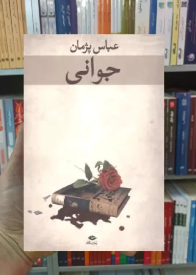 جوانی عباس پژمان نگاه