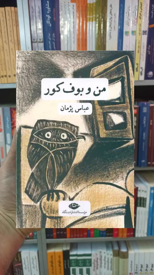 من و بوف کور عباس پژمان نگاه