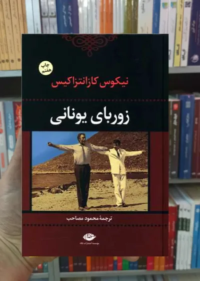 زوربای یونانی نیکوس کازانتزاکیس نگاه