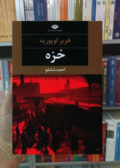 خزه هربر لوپوریه نگاه